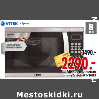 Акция - Микроволновая печь Vitek VT-1683