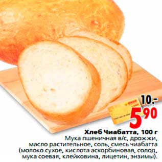 Акция - Хлеб Чиабатта, 100 г
