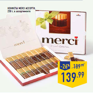 Акция - Конфеты MERCI Ассорти,250 г