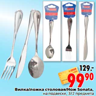 Акция - Вилка/ложка столовая/Нож Sonata
