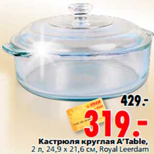 Акция - Кастрюля круглая A’Table