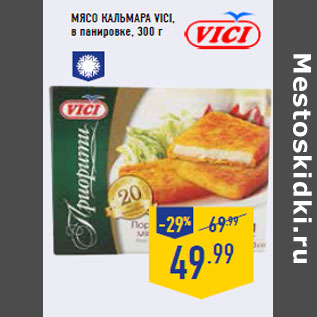 Акция - Мясо кальмара VICI,в панировке, 300 г