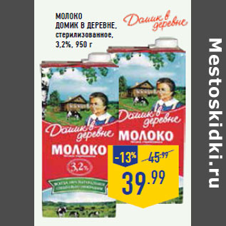 Акция - Молоко ДОМИК В ДЕРЕВНЕ,стерилизованное,3,2%, 950 г