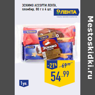 Акция - Эскимо Ассорти ЛЕНТА ,пломбир, 80 г х 4 шт