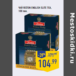 Акция - Чай RISTON English Elite Tea,100 пак.