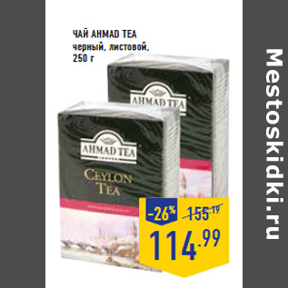 Акция - Чай AHMAD TEA черный, листовой,250 г