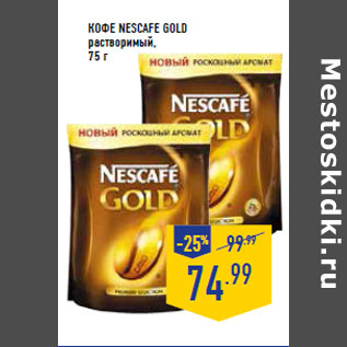 Акция - Кофе NESCAFE Gold растворимый,75 г