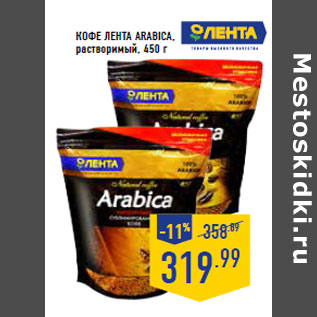 Акция - Кофе ЛЕНТА Arabica ,растворимый, 450 г