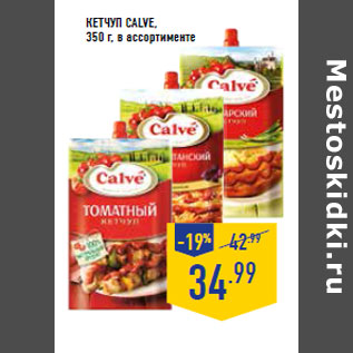 Акция - Кетчуп CALVE, 350 г