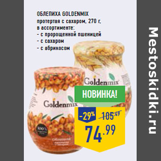 Акция - Облепиха GOLDENMIX протертая с сахаром, 270 г