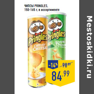 Акция - Чипсы PRINGLES,150-165 г