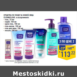 Акция - СРЕДСТВА ПО УХОДУ ЗА КОЖЕЙ ЛИЦА CLEAN&CLEAR