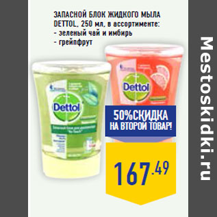 Акция - ЗАПАСНОЙ БЛОК ЖИДКОГО МЫЛА DETTOL