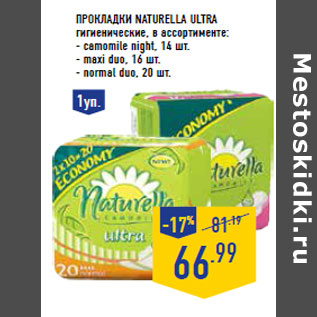 Акция - Прокладки NATURELLA Ultra гигиенические