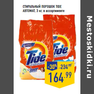 Акция - Стиральный порошок TIDE автомат, 3 кг