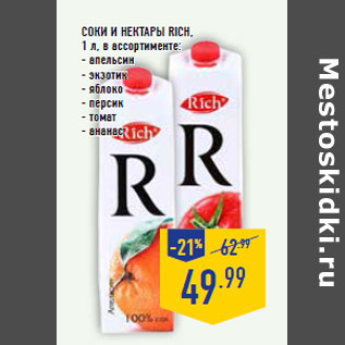 Акция - Соки и нектары RICH,1 л