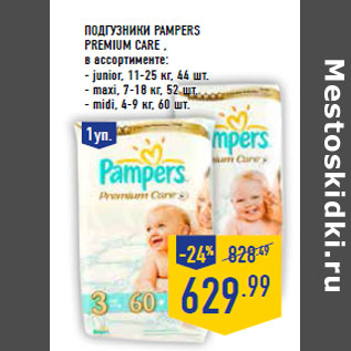 Акция - Подгузники PAMPERS Premium Care