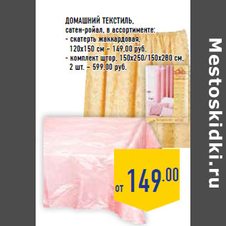 Акция - Домашний текстиль