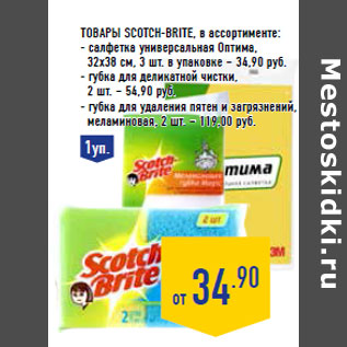 Акция - Товары SCOTCH-BRITE