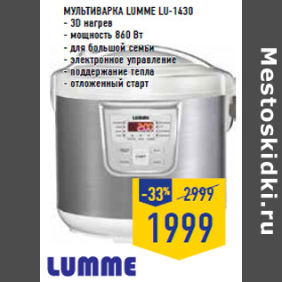 Акция - Мультиварка LUMME LU-1430