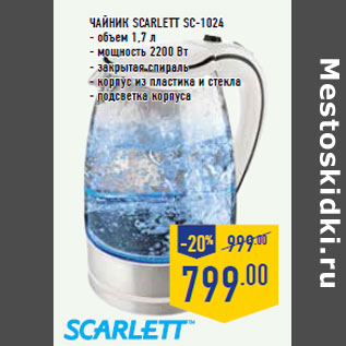 Акция - Чайник SCARLETT SC-1024