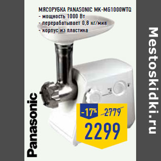 Акция - Мясорубка PANASONIC MK-MG1000WTQ