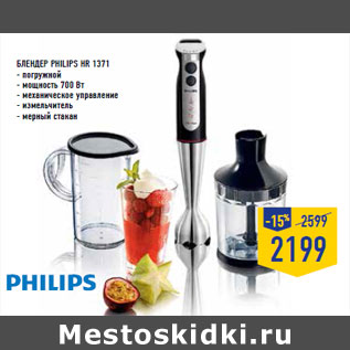 Акция - Блендер PHILIPS HR 1371