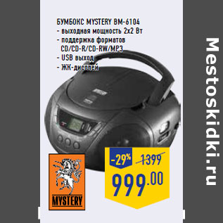 Акция - Бумбокс MYSTERY BM-6104