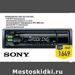 Акция - Автомагнитола SONY DSX-A30/A30E