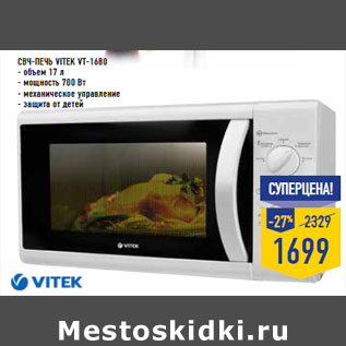 Акция - СВЧ-печь VITEK VT-1680