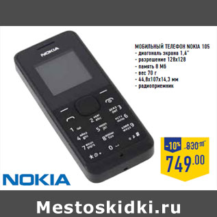 Акция - Мобильный телефон NOKIA 105