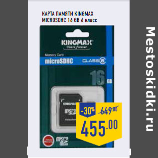 Акция - Карта памяти KINGMAX microSDHC 16 GB 6 класс