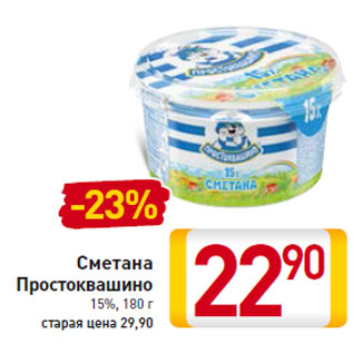 Акция - Сметана Простоквашино 15%, 180 г