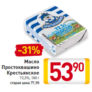 Акция - Масло Простоквашино Крестьянское 72,5%, 180 г