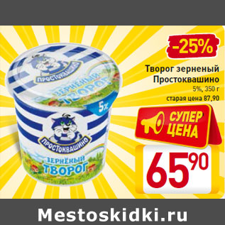 Акция - Творог зерненый Простоквашино 5%, 350 г