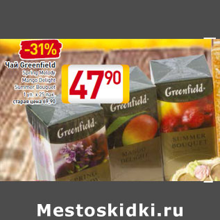 Акция - Чай Greenfield Spring Melody Mango Delight Summer Bouquet 1 уп. х 25 пак.