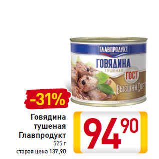 Акция - Говядина тушеная Главпродукт 525 г