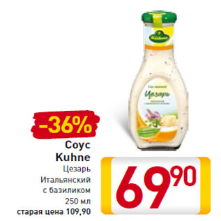 Акция - Соус Kuhne Цезарь Итальянский с базиликом 250 мл