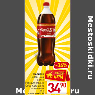 Акция - Напиток Coca-Cola Sprite Fanta Апельсин Coca-Cola Light