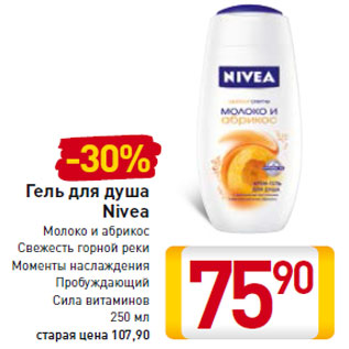 Акция - Гель для душа Nivea