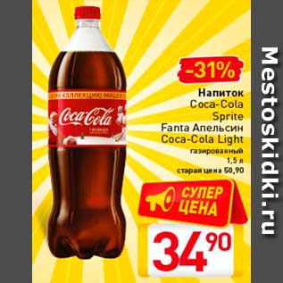 Акция - Напиток Coca-Cola Sprite Fanta Апельсин Coca-Cola Light