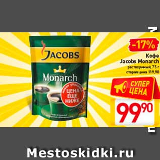 Акция - Кофе Jacobs Monarch