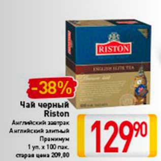 Акция - Чай черный Riston