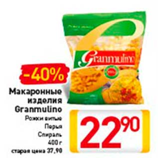 Акция - Макаронные изделия Granmulino