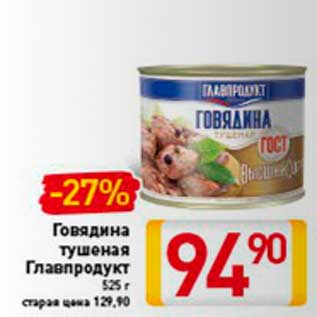 Акция - Говядина тушеная Главпродукт