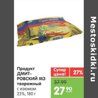 Акция - ПРОДУКТ ДМИТРОВСКИЙ МЗ ТВОРОЖНЫЙ