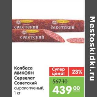 Акция - КОЛБАСА МИКОЯН СЕРВЕЛАТ СОВЕТСКИЙ