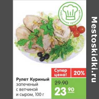 Акция - РУЛЕТ КУРИНЫЙ С ВЕТЧИНОЙ И СЫРОМ