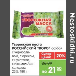 Акция - ТВОРОЖНАЯ МАССА РОССИЙСКИЙ ТВОРОГ