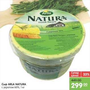 Акция - СЫР ARLA NATURA